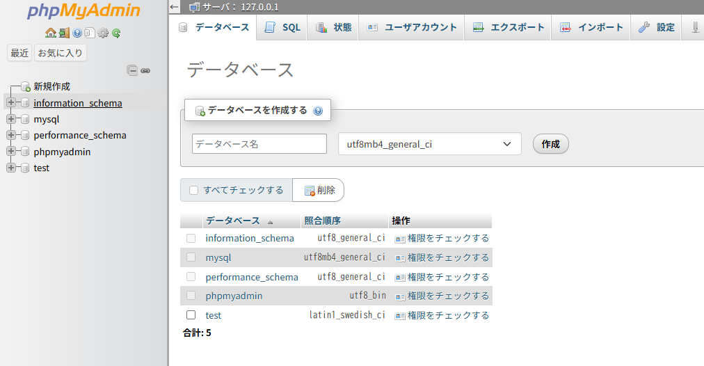 phpMyAdminで自分で作ったデータベースがないことを確認