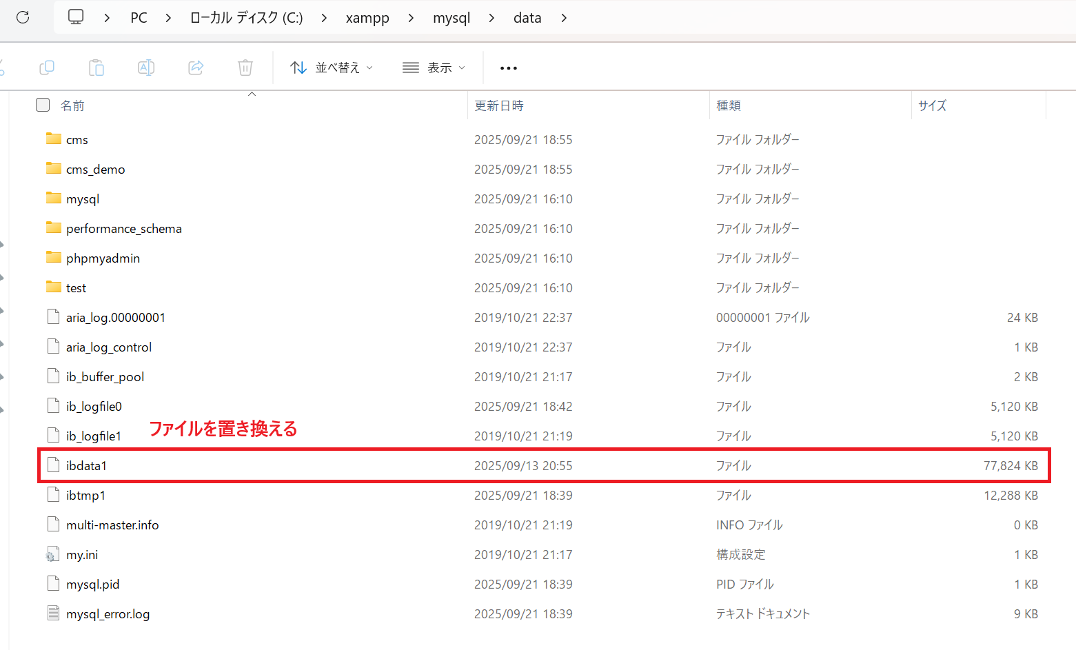 dataフォルダのibdata1ファイルを置き換える