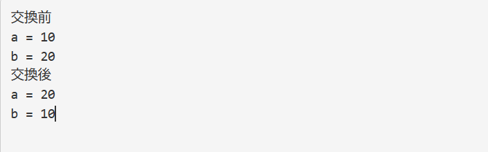 参照渡しの関数を使って2つの値を交換する