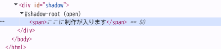 シャドウDOMが追加されたコード